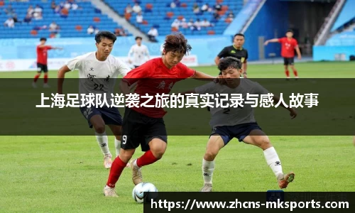 上海足球队逆袭之旅的真实记录与感人故事