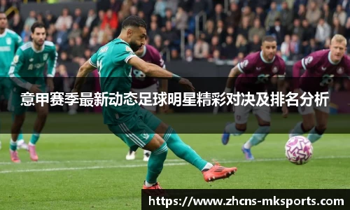 意甲赛季最新动态足球明星精彩对决及排名分析