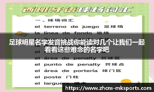 足球明星名字发音挑战你能读对几个让我们一起看看这些难念的名字吧