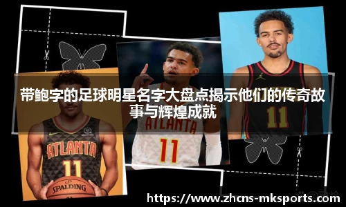 带鲍字的足球明星名字大盘点揭示他们的传奇故事与辉煌成就