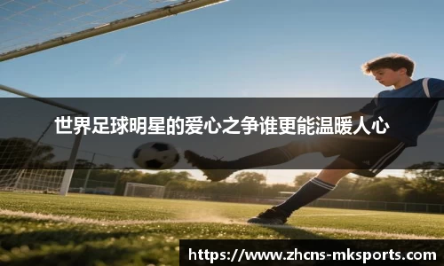 世界足球明星的爱心之争谁更能温暖人心