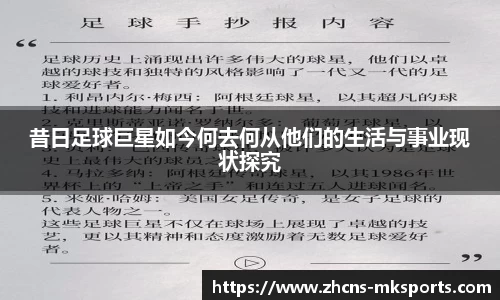 昔日足球巨星如今何去何从他们的生活与事业现状探究