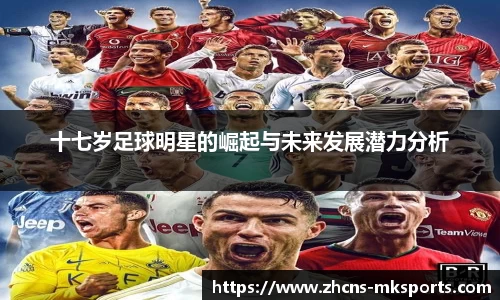 十七岁足球明星的崛起与未来发展潜力分析